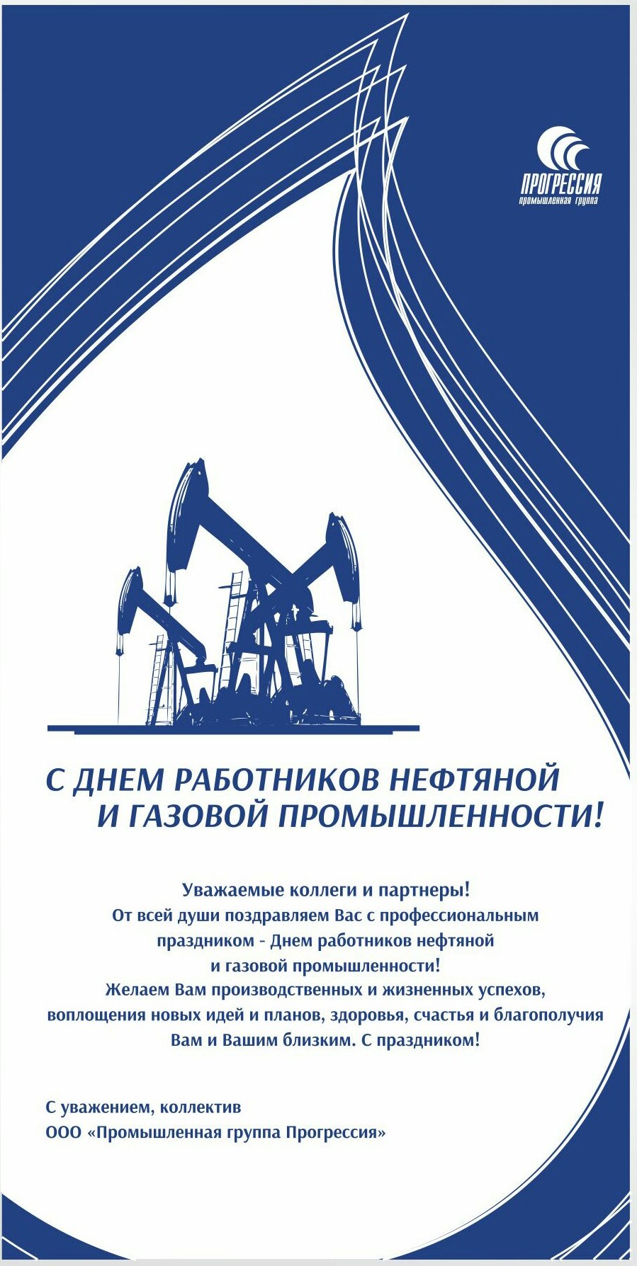 День нефтяной и газовой отрасли