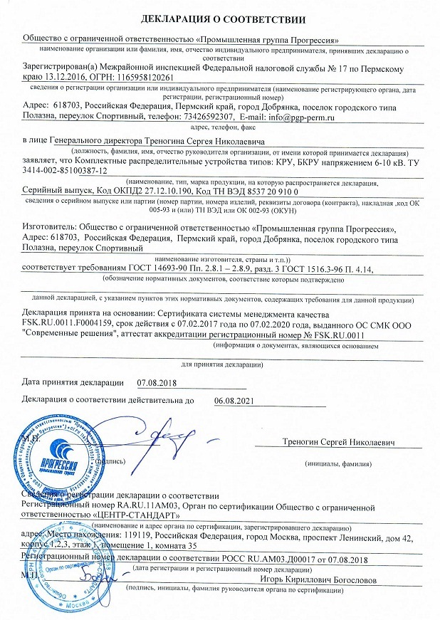 Декларация о соответствии на комплектные распределительные устройства (блочные) КРУ (БКРУ) напряжением 6-10кВ