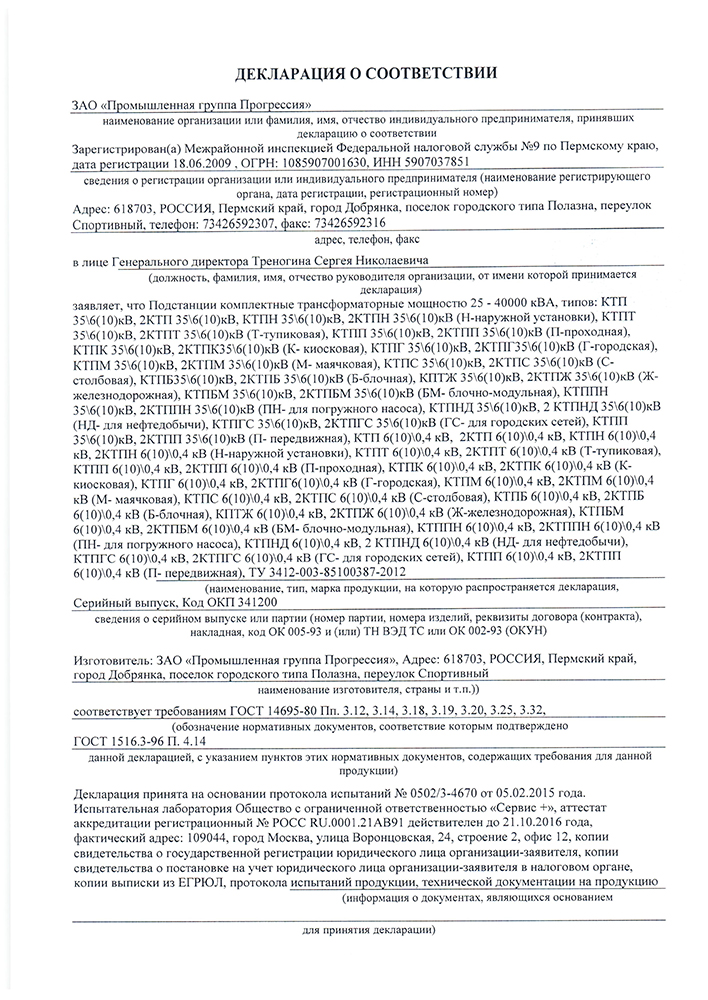 Декларация о соответствии на подстанции комплектные трансформаторные мощностю 25 - 40000 кВА